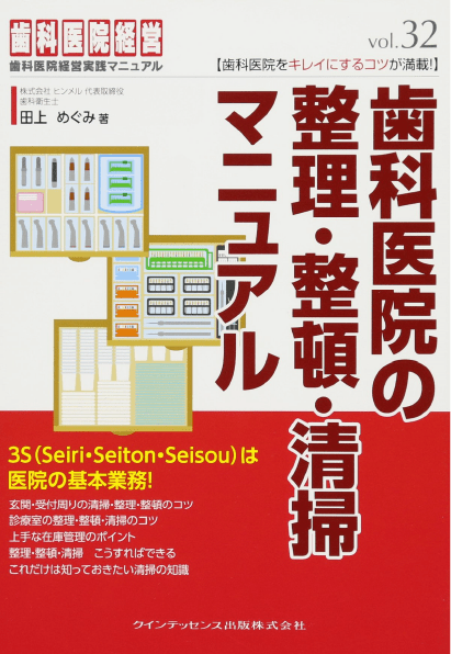 歯科医院の整理・整頓・清掃マニュアル