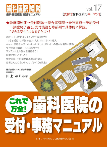 歯科医院の受付・事務マニュアル