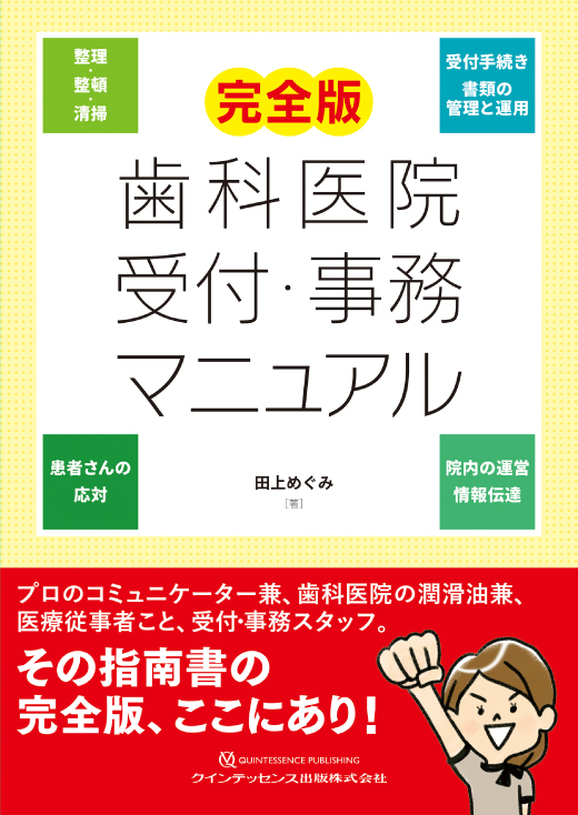 歯科医院のキーマンたる受付スタッフへの助言・ヒント・仕事のノウハウが詰まった一冊。